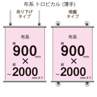 <トロピカル>タペストリー 幅900×縦フリーサイズ