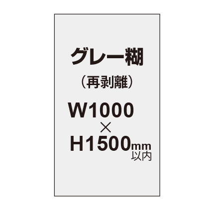 再剥離ポスター1000×1500mm（グレー糊）