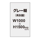 再剥離ポスター1000×1500mm（グレー糊）