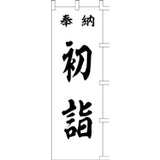のぼり-初詣 1