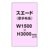 スエード （厚手布系）【W1500?H3000mm以内】