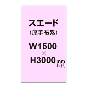 スエード （厚手布系）【W1500?H3000mm以内】