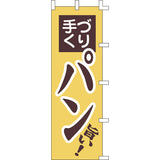 のぼり-パン｜誉PRINTING