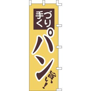 のぼり-パン｜誉PRINTING