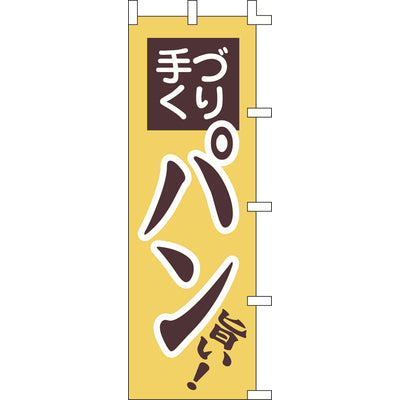 のぼり-パン｜誉PRINTING