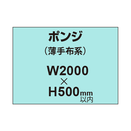 ポンジ （薄手布系）【W2000?H500mm以内】