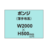 ポンジ （薄手布系）【W2000?H500mm以内】