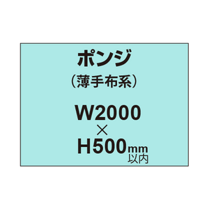 ポンジ （薄手布系）【W2000?H500mm以内】