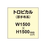 トロピカル （薄手布系）【W1500?H1500mm以内】