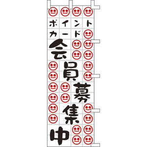 のぼり-ポイントカード会員募集中｜誉PRINTING