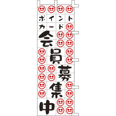 のぼり-ポイントカード会員募集中｜誉PRINTING