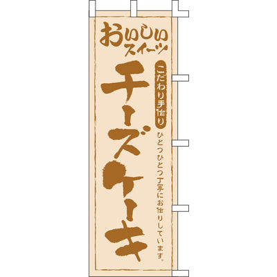 のぼり-チーズケーキ｜誉PRINTING