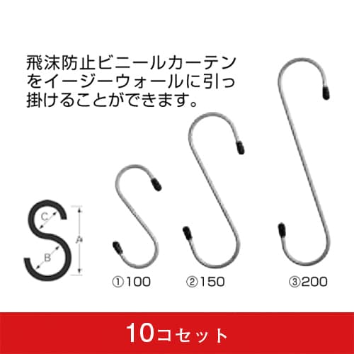 【コロナ対策】S字フックロングタイプ キャップ付（10コセット）