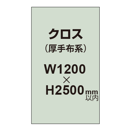 クロス （薄手布系）【W1200〜H2500mm以内】