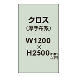 クロス （薄手布系）【W1200〜H2500mm以内】