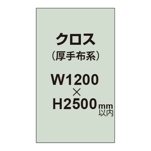 クロス （薄手布系）【W1200〜H2500mm以内】