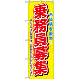 のぼり HPCGNB-乗務員募集 2｜誉PRINTING