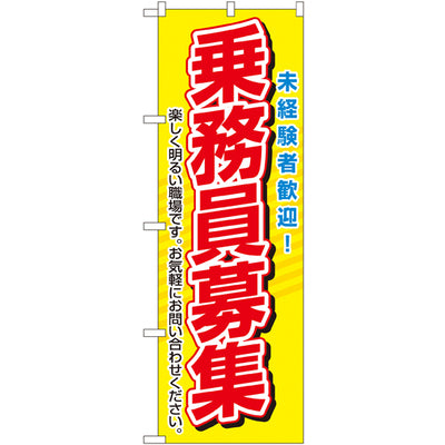 のぼり HPCGNB-乗務員募集 2｜誉PRINTING