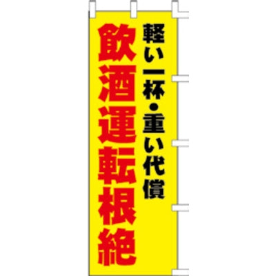のぼり-飲酒運転根絶
