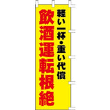 のぼり-飲酒運転根絶
