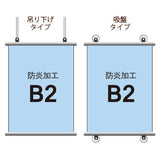 <防炎加工>タペストリー B2 挟み込みタイプ