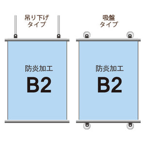 <防炎加工>タペストリー B2 挟み込みタイプ