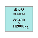 ポンジ （薄手布系）【W2400?H2000mm以内】