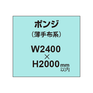 ポンジ （薄手布系）【W2400?H2000mm以内】