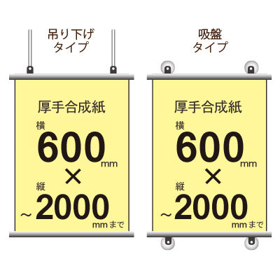 厚手合成紙タペストリー 幅600×縦フリーサイズ