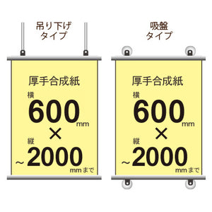 厚手合成紙タペストリー 幅600×縦フリーサイズ