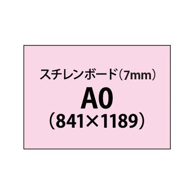 スチレンボード（7mm）+塩ビ粘着シート A0サイズ
