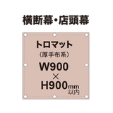 横断幕 W900×H900mm（トロマット）