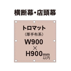 横断幕 W900×H900mm（トロマット）