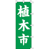 のぼり-植木市｜誉PRINTING