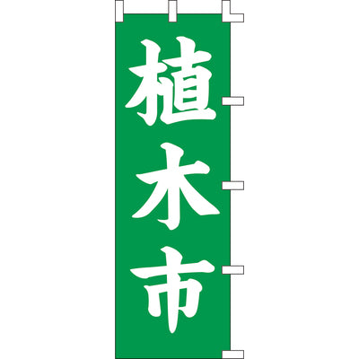 のぼり-植木市｜誉PRINTING