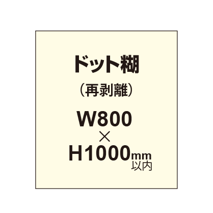 再剥離ポスター800×1000mm（ドット糊）