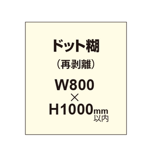 再剥離ポスター800×1000mm（ドット糊）