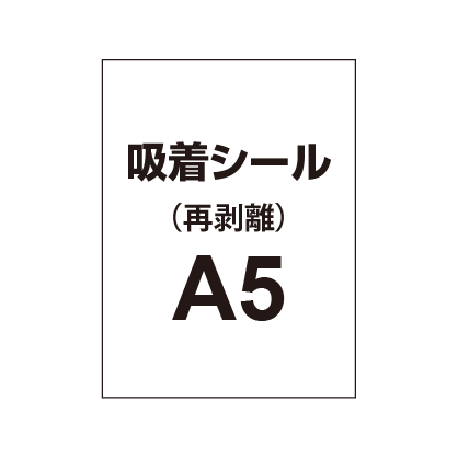 貼って剥がせる!!【吸着シール】A5（5枚以上のご注文で承ります）