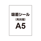 貼って剥がせる!!【吸着シール】A5（5枚以上のご注文で承ります）