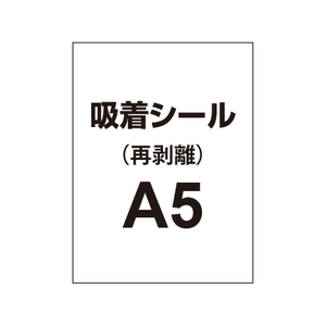 貼って剥がせる!!【吸着シール】A5（5枚以上のご注文で承ります）