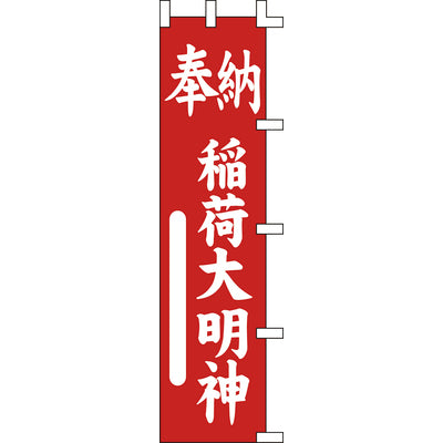 のぼり-奉納稲荷大明神 1｜誉PRINTING
