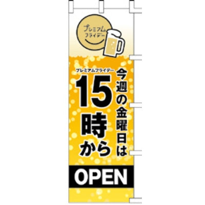 のぼり-プレミアムフライデー 1｜誉PRINTING