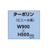 ターポリン印刷【W900×H〜500mm以内】