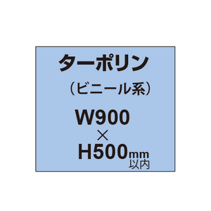 ターポリン印刷【W900×H〜500mm以内】