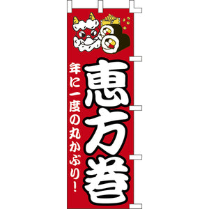 のぼり-恵方巻｜誉PRINTING