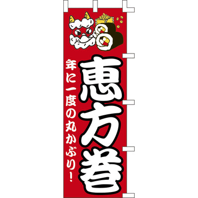 のぼり-恵方巻｜誉PRINTING