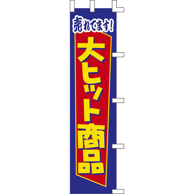 のぼり-大ヒット商品｜誉PRINTING