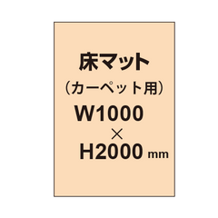 床マット印刷 カーペット貼用 1000×2000サイズ
