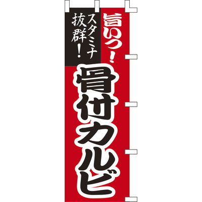 のぼり-骨付カルビ｜誉PRINTING