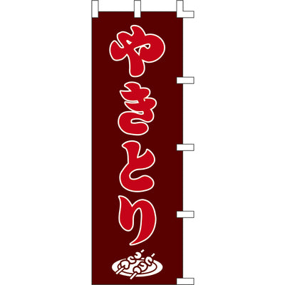 のぼり-やきとり 7｜誉PRINTING